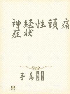 神经性头痛头晕症状