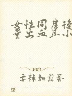 女性同房后有少量出血且小腹胀痛什么原因?封面