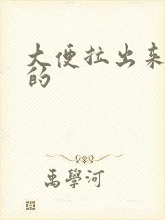 大便拉出来是扁的