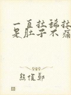 一直拉稀拉水但是肚子不痛