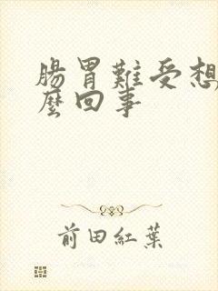 肠胃难受想吐怎么回事封面