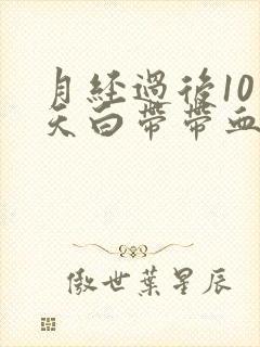 月经过后10多天白带带血丝