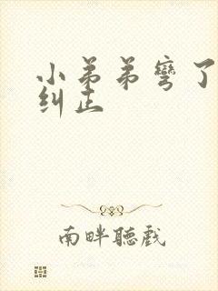 小弟弟弯了怎么纠正封面