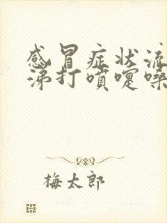 感冒症状流清鼻涕打喷嚏嗓子疼