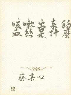 咳嗽出来的痰带血丝是什么原因?