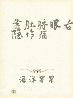 靠肚脐眼右边隐隐作痛