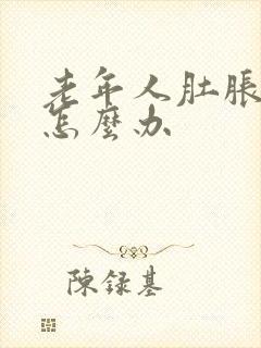 老年人肚胀便秘怎么办