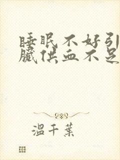 睡眠不好引起心脏供血不足