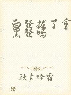 白发拔了会长出黑发吗