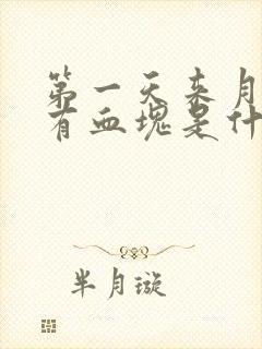 第一天来月经就有血块是什么原因封面