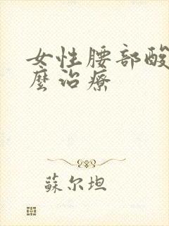 女性腰部酸胀怎么治疗