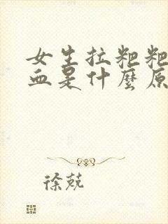 女生拉粑粑拉出血是什么原因