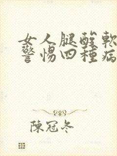 女人腿酸软无力警惕四种病