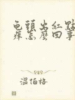 龟头出红点有点痒怎么回事封面