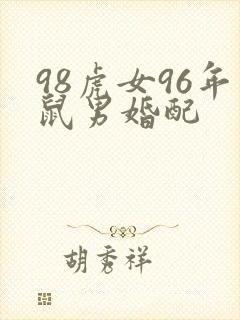 98虎女96年鼠男婚配