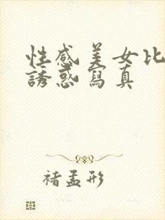 性感美女比基尼诱惑写真