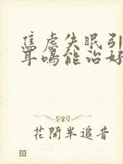 焦虑失眠引起的耳鸣能治好吗