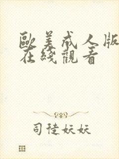 欧美成人版免费在线观看