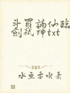 斗罗谪仙临尘酒剑弑神txt