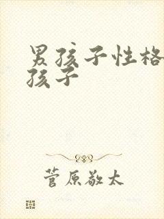 男孩子性格像女孩子