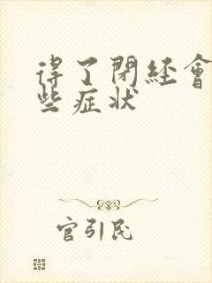 得了闭经会有哪些症状