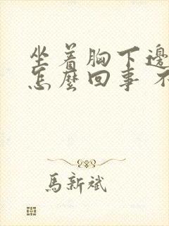 坐着胸下边就疼怎么回事 不是胸疼