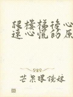 爬楼梯后心跳加速心慌的原因