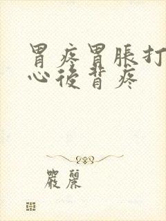 胃疼胃胀打嗝恶心后背疼封面