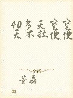 40多天宝宝两天不拉便便但放屁