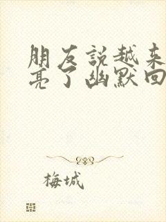 朋友说越来越漂亮了幽默回复