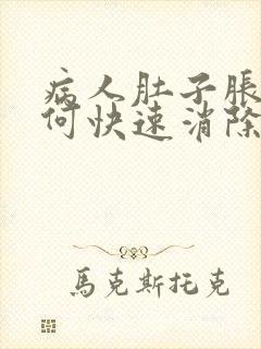 病人肚子胀气如何快速消除封面