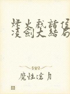 烽火戏诸侯盛天凌剑大结局