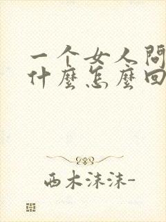 一个女人问爱她什么怎么回答