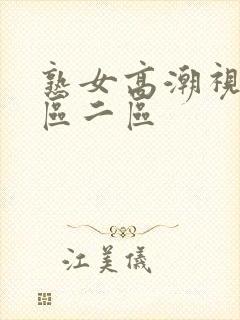 熟女高潮视频一区二区