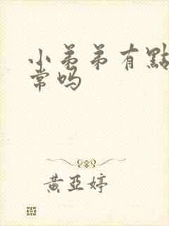 小弟弟有点弯正常吗