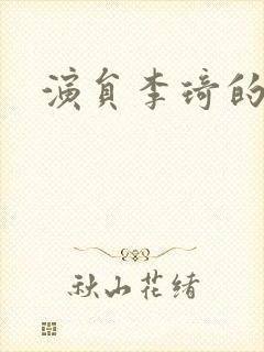 演员李琦的简历