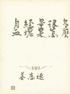 月经量很多还有血块是怎么回事