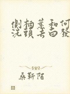 侧柏叶和何首乌洗头去白发有效果吗