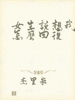 女生说想我哪里怎么回复