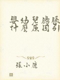 婴幼儿肠胀气是什么原因引起的怎么解决封面