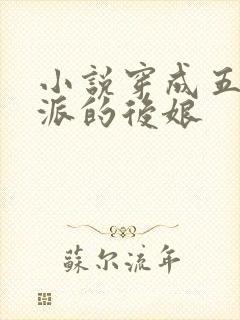 小说穿成五个反派的后娘