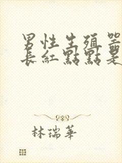 男性生殖器官上长红点点是什么封面