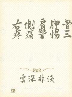 右侧肩胛骨后背疼痛警惕三种病