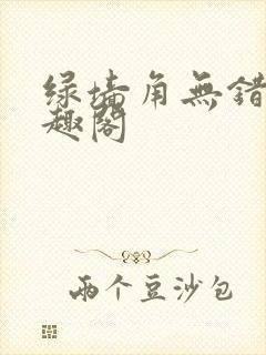绿墙角无错版笔趣阁封面