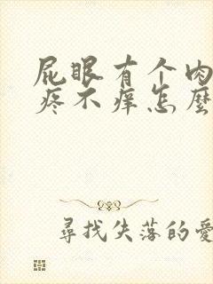 屁眼有个肉球不疼不痒怎么回事