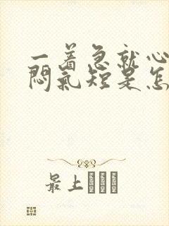 一着急就心慌胸闷气短是怎么回事