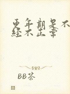 更年期是不是月经不正常