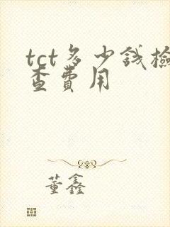 tct多少钱检查费用