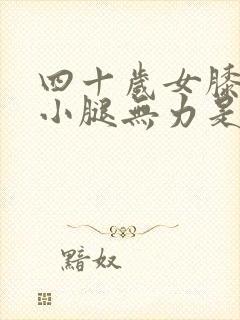 四十岁女膝盖疼小腿无力是怎么回事