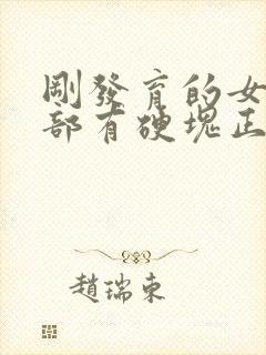 刚发育的女孩胸部有硬块正常吗